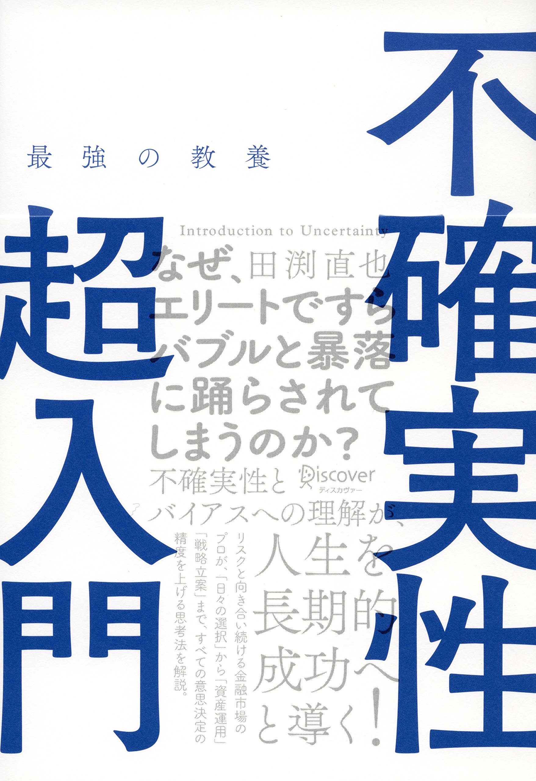 最強の教養 不確実性超入門 | 田渕 直也 |本 | 通販 | Amazon